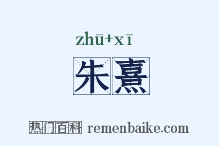 朱熹是什么意思的图片